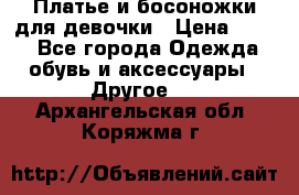 Платье и босоножки для девочки › Цена ­ 400 - Все города Одежда, обувь и аксессуары » Другое   . Архангельская обл.,Коряжма г.